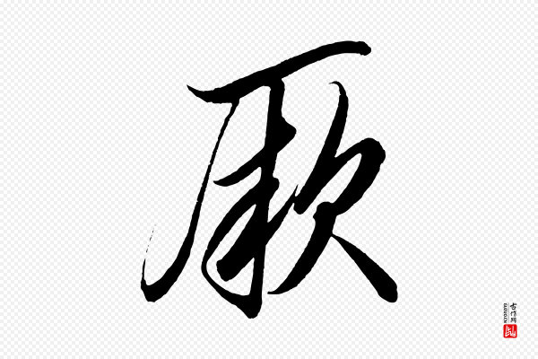 太宗《敕蔡行》厥