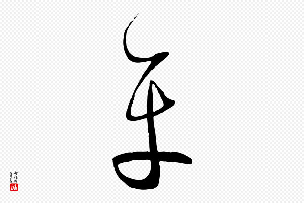 孙过庭《书谱》平