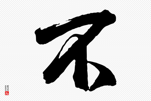 李建中《土母帖》不