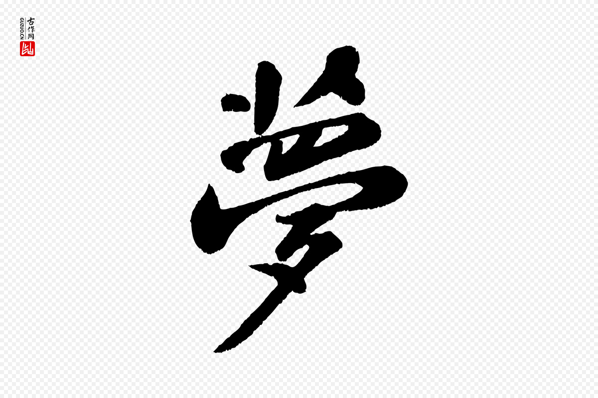 宋代苏轼《次韵王晋卿送梅花一首》中的“夢(梦)”字书法矢量图下载