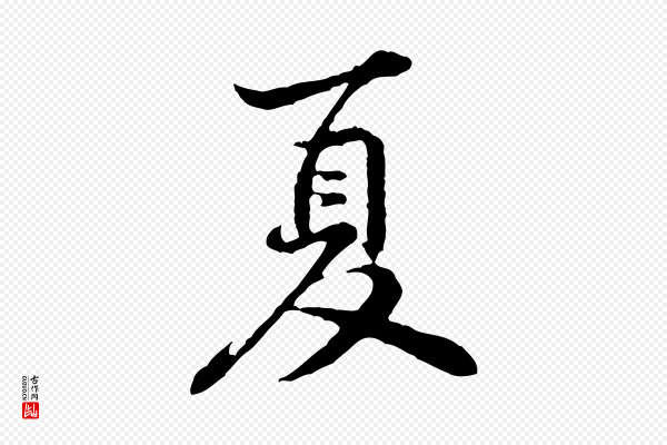 黄山谷《次韵叔父帖》夏