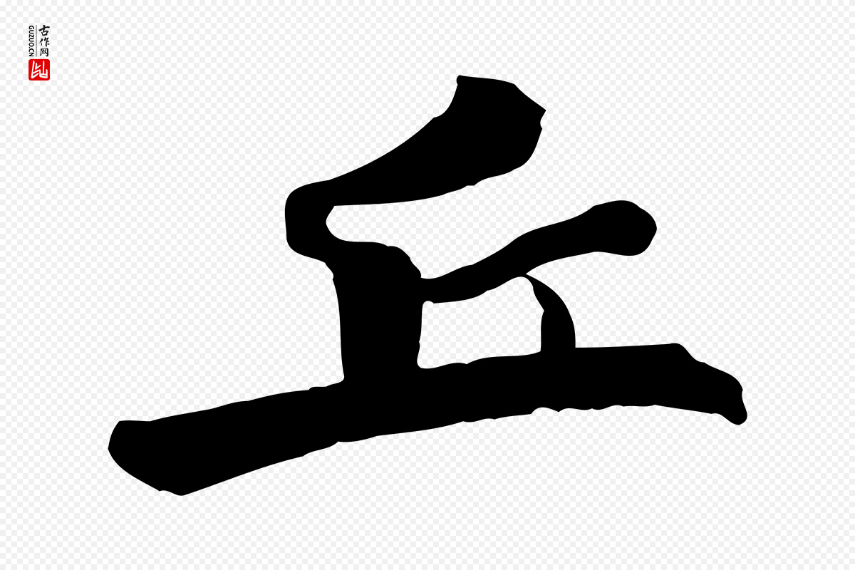 元代虞集《跋孝女曹娥碑》中的“丘”字书法矢量图下载