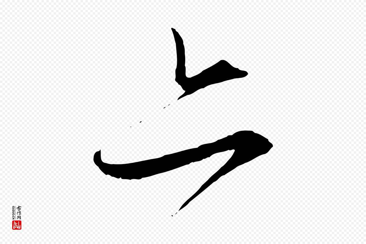 元代饶介《梓人传》中的“亦”字书法矢量图下载