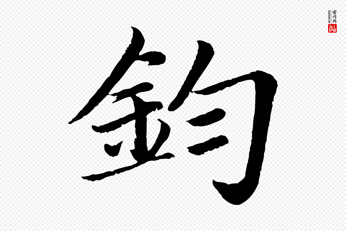 宋代蔡襄《进诗帖》中的“鈞(钧)”字书法矢量图下载