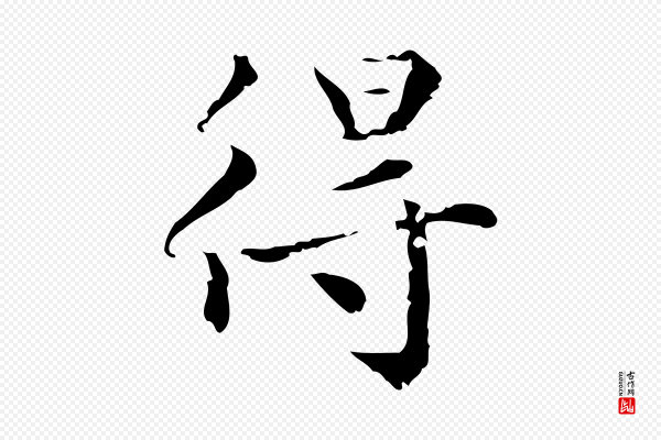 赵孟頫《跋快雪时晴帖》得