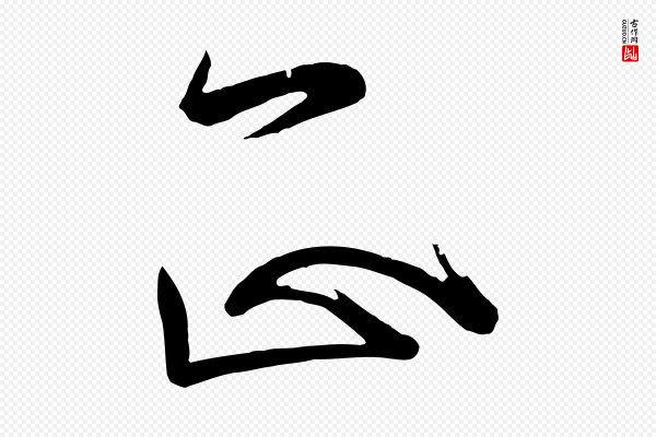 《万岁通天进帖》正