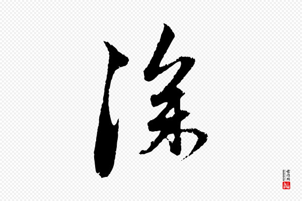 赵孟頫《与中峰札》深