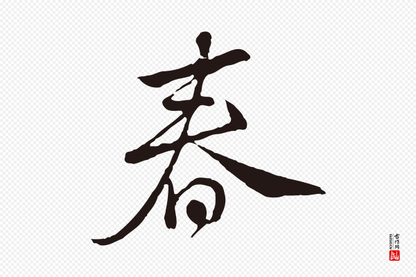 陈基《次韵十绝诗》春