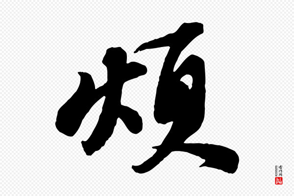 苏轼《次韵秦太虚诗》煩(烦)