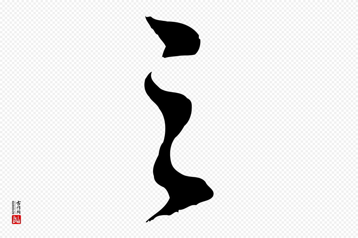 明代董其昌《仿颜苏三帖》中的“之”字书法矢量图下载