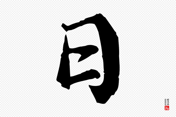 蔡襄《与宾客帖》日