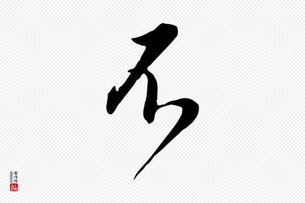 董其昌《跋临东方先生画赞》不