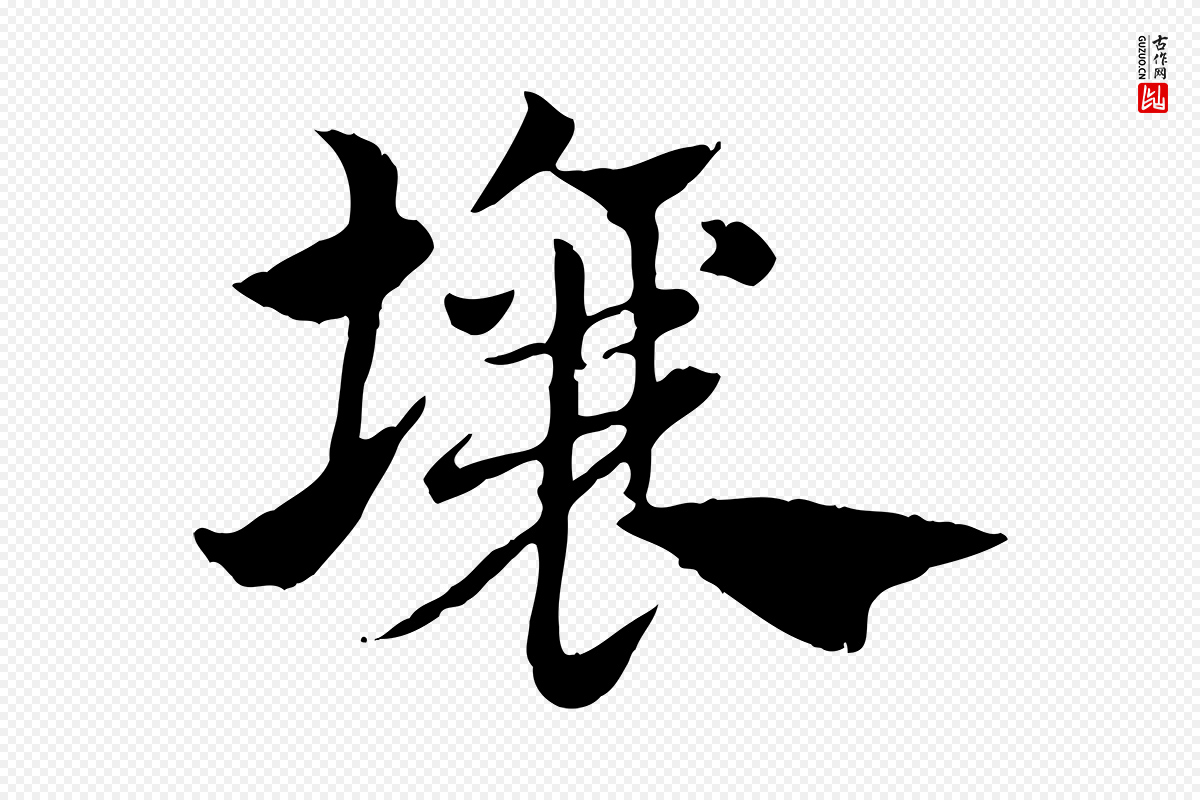 元代赵孟頫《急就章》中的“壤”字书法矢量图下载