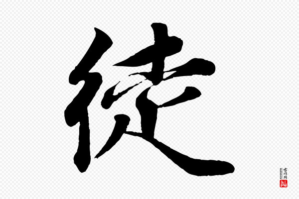 韩绎《与留守帖》徒