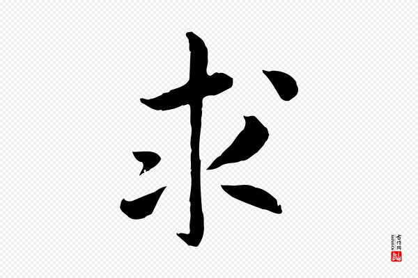 高宗《嵇康养生论》求
