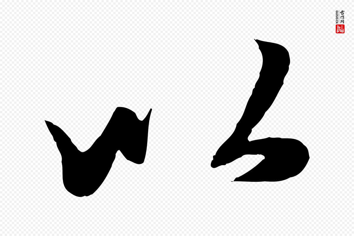 元代赵孟頫《与次山帖》中的“以”字书法矢量图下载