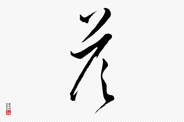 孙过庭《书谱》答
