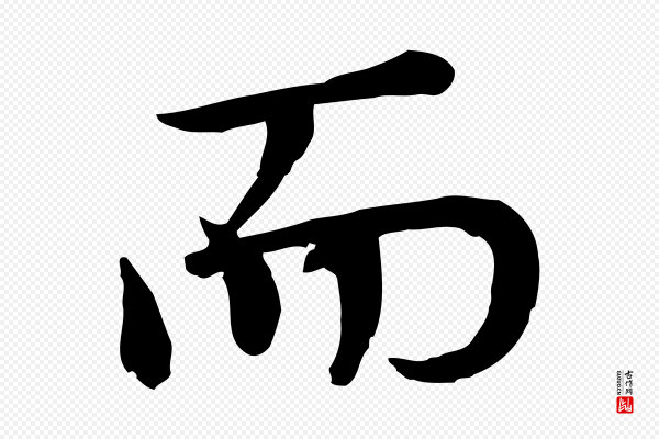 胡助《跋道服赞》而