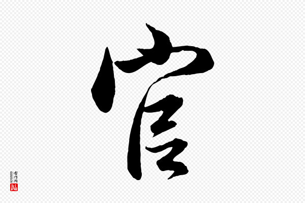 管道昇《与婶婶帖》官
