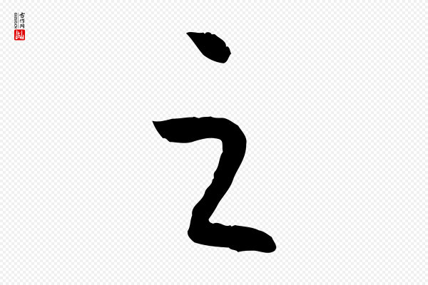 高宗《嵇康养生论》之