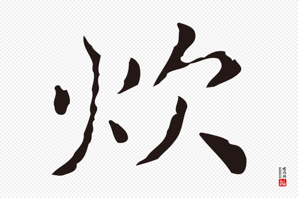 祝允明《刘基诗》炊