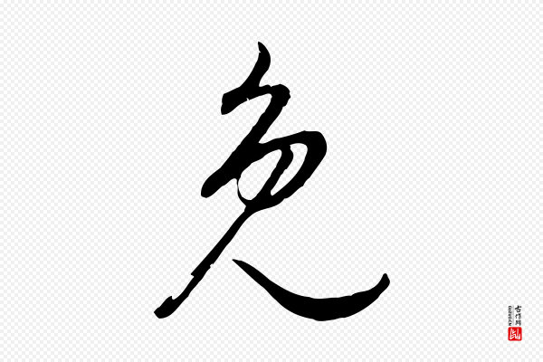 董其昌《邵康节先生自着无名公》免