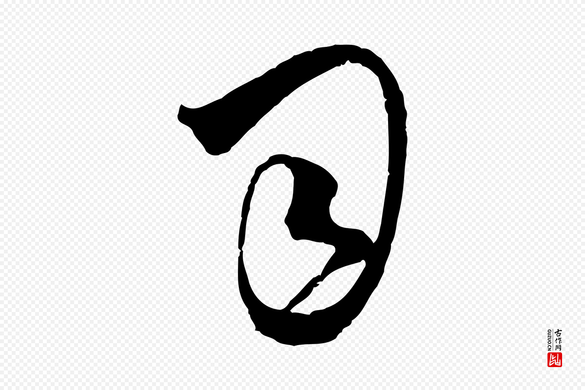 元代吴志淳《墨法四首》中的“司”字书法矢量图下载