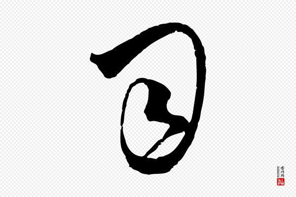 吴志淳《墨法四首》司