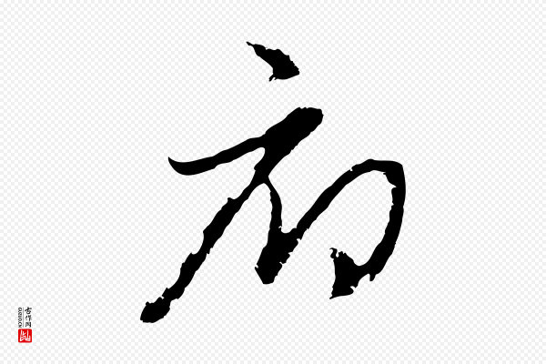 俞俊《复德翁帖》府