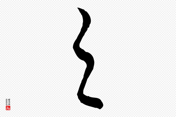 饶介《送孟东野序》之