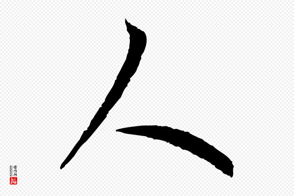 赵孟頫《感兴诗并序》人