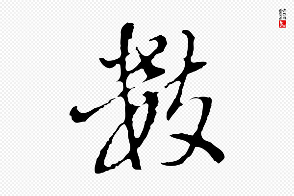 董其昌《洛神赋十三行补》數(数)