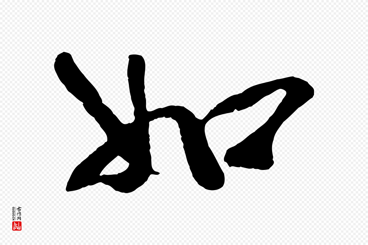 宋代蔡京《与节夫帖》中的“如”字书法矢量图下载