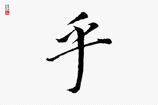 董其昌《跋孝经》乎