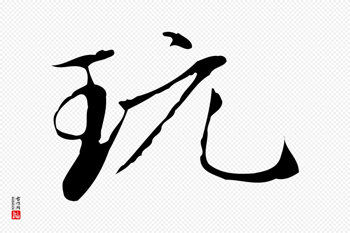 元代赵孟頫《临兰亭序并跋》中的“玩”字书法矢量图下载
