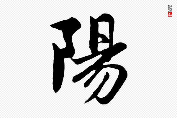 赵孟頫《感兴诗并序》陽(阳)