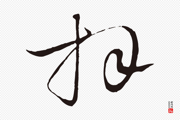 金琮《与民望帖》拜