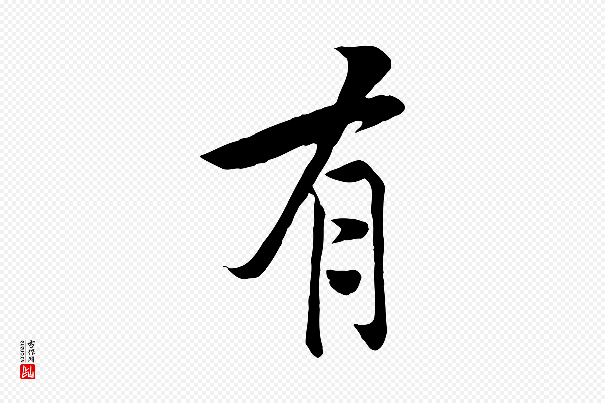 宋代黄山谷《报云夫帖》中的“有”字书法矢量图下载