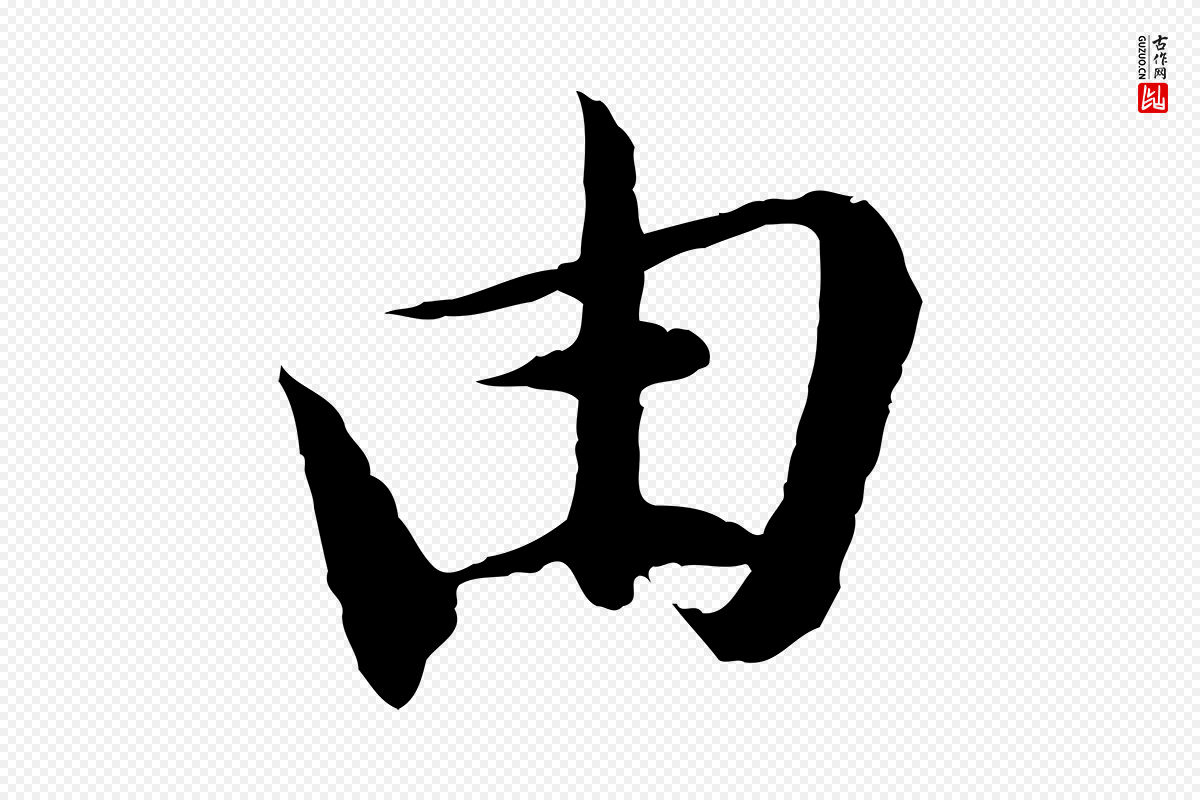 宋代苏轼《安焘批答帖》中的“由”字书法矢量图下载
