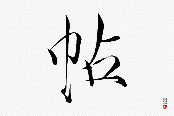 徽宗《跋张翰帖》帖
