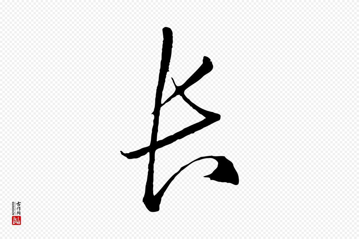 明代王守仁《龙江留别诗》中的“長(长)”字书法矢量图下载