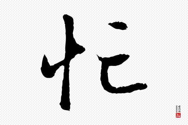 赵孟頫《与中峰札》忙