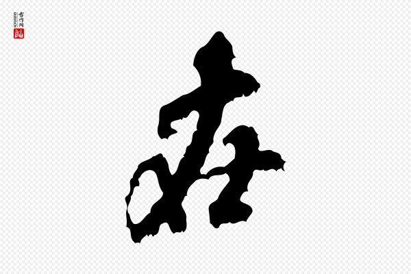 米芾《与伯修帖》在