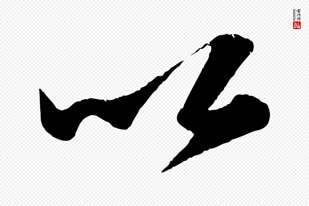 宋代苏轼《中山松醪赋》中的“以”字书法矢量图下载