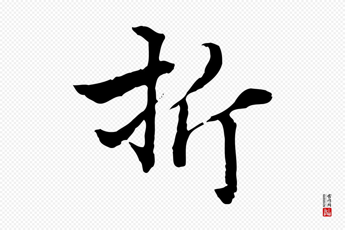 明代方孝孺《跋游目帖》中的“折”字书法矢量图下载