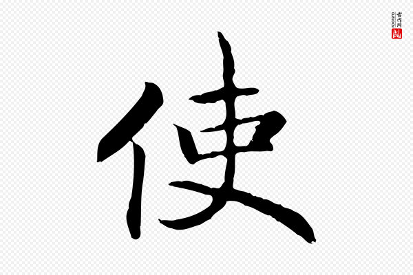 高宗《嵇康养生论》使