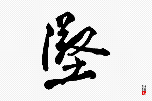 黄山谷《跋敕蔡行》堅(坚)