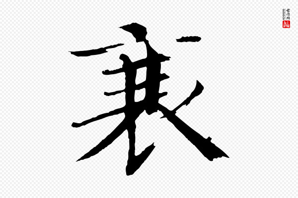欧阳修《与端明帖》衰