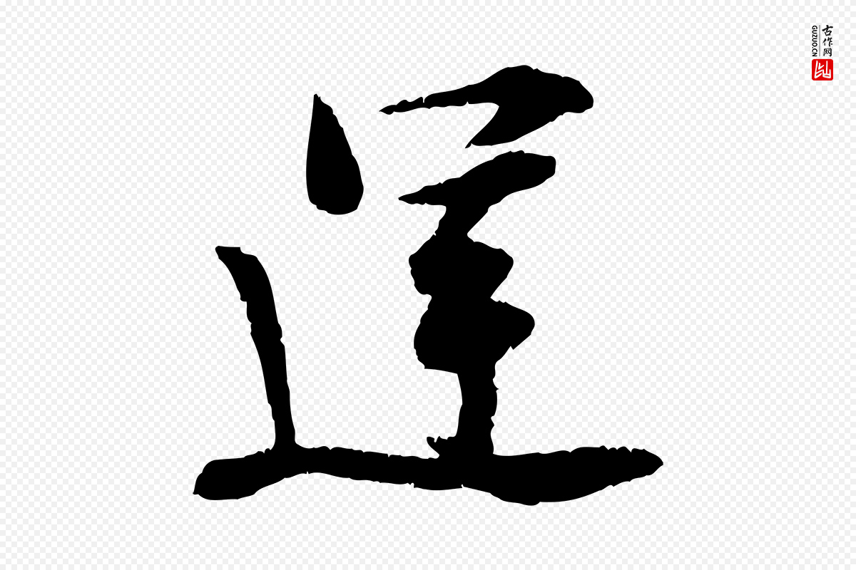 宋代孙甫《与子温帖》中的“運(运)”字书法矢量图下载