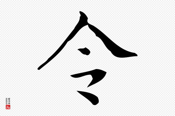 颜真卿《朱巨川告》令